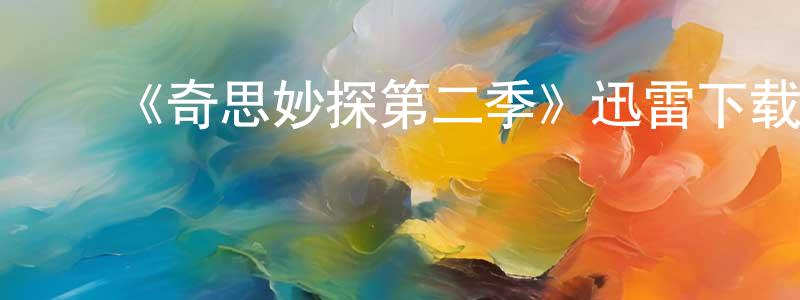 陈四伟的动漫综艺大全,《奇思妙探第二季》迅雷下载/在线观看-犯罪历史-美剧天堂